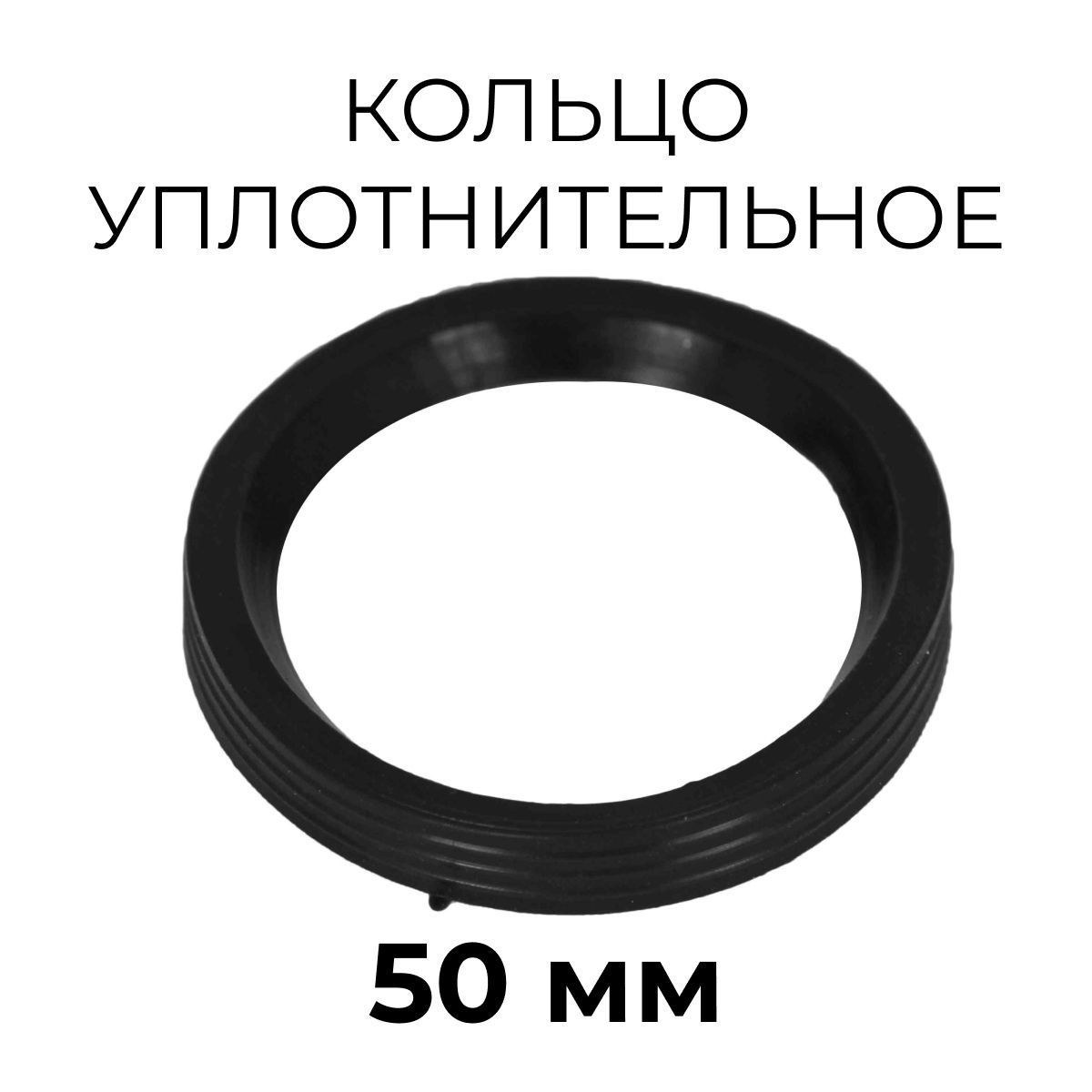 Кольцо уплотнительное 50 ПОШТУЧНО