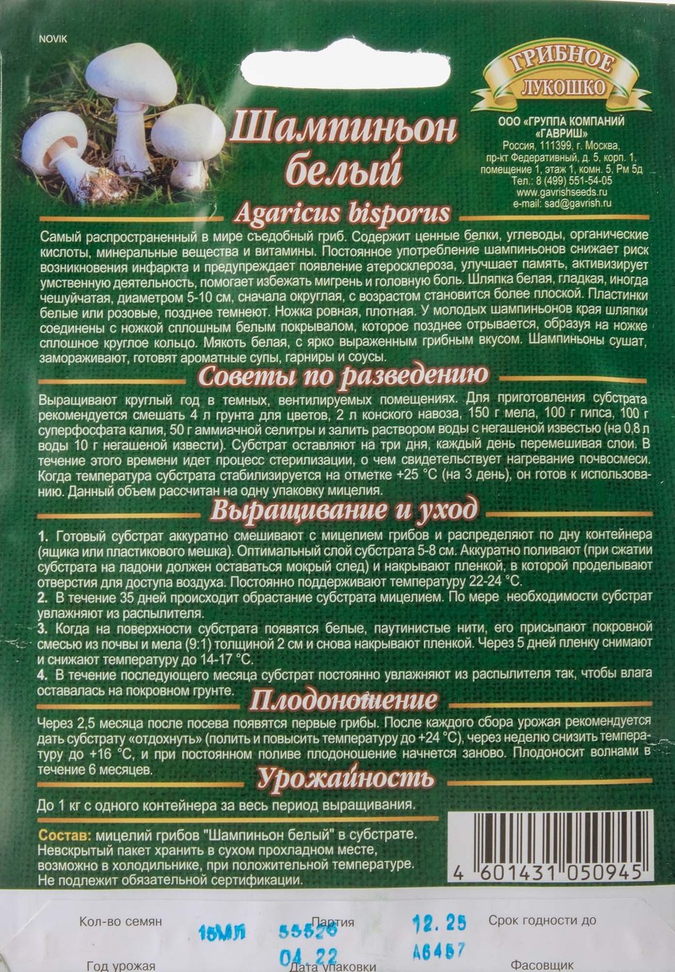 Грибы шампиньон белый в субстрате15 мл/10 ГШ