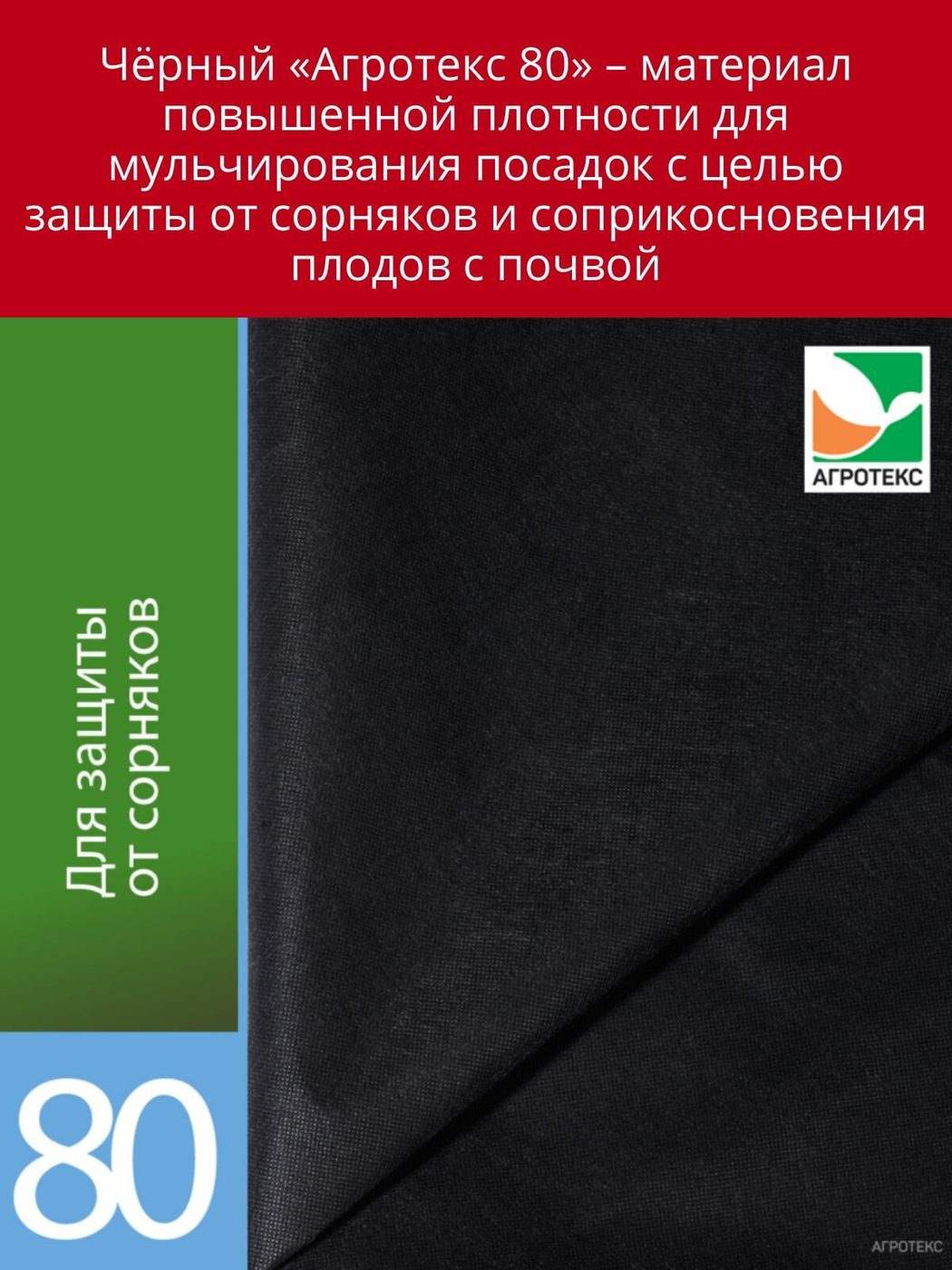 Материал укрывной 80 г/м (СУФ) черный 3,2 АГРОТЕКС