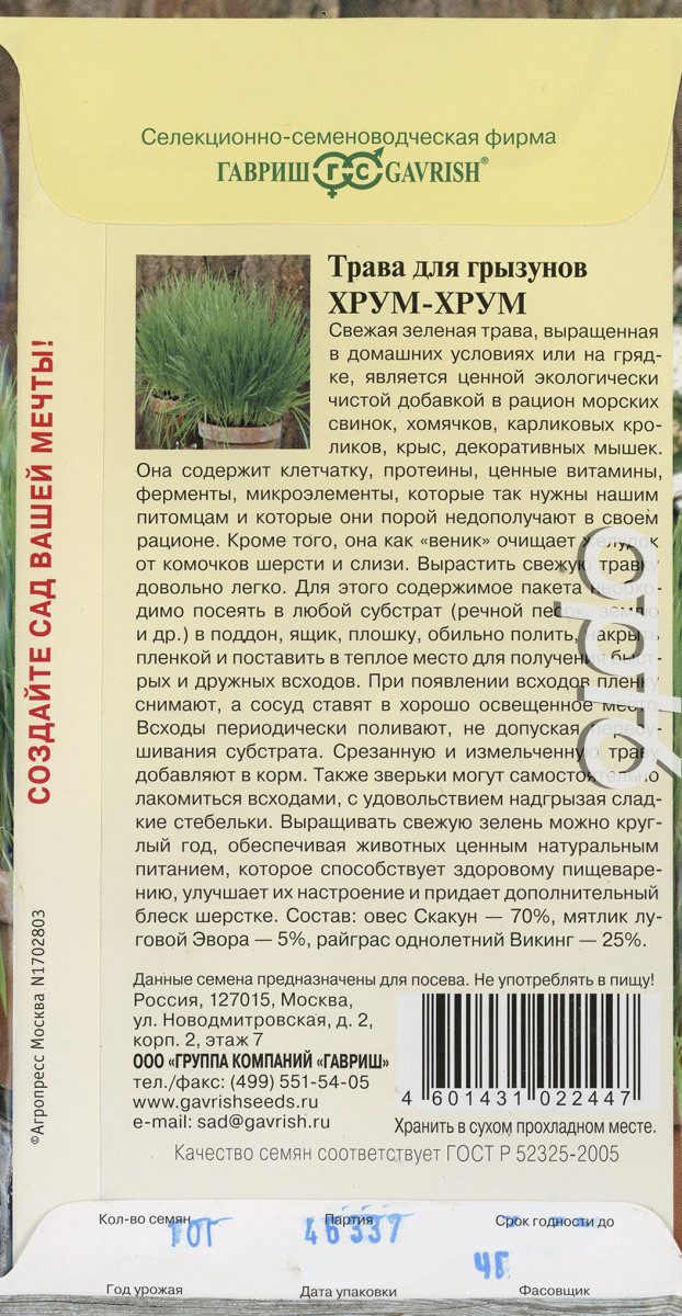 Трава д/грызунов Хрум-Хрум 10р
