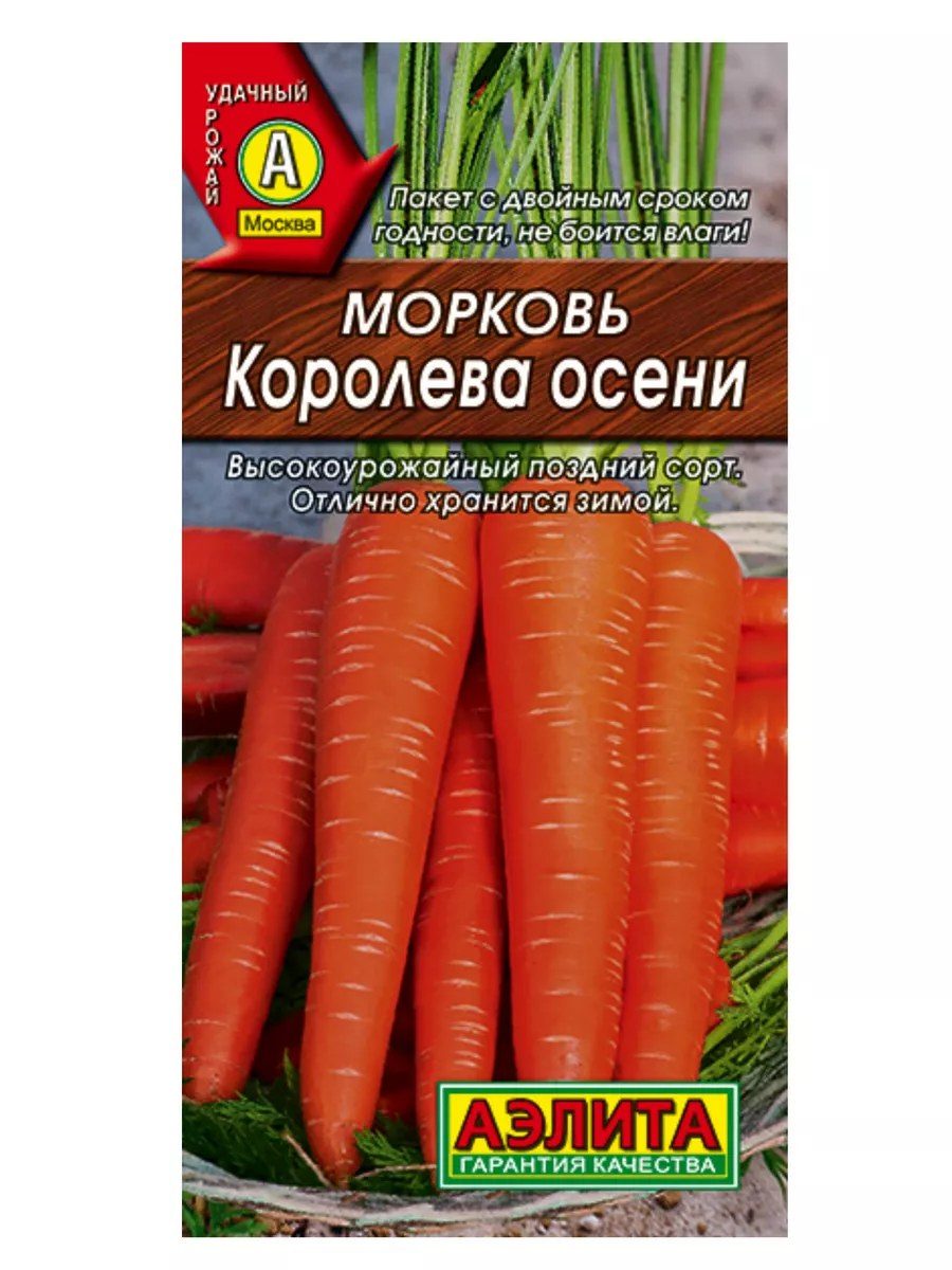 Морковь Королева осени 2гр Аэлита