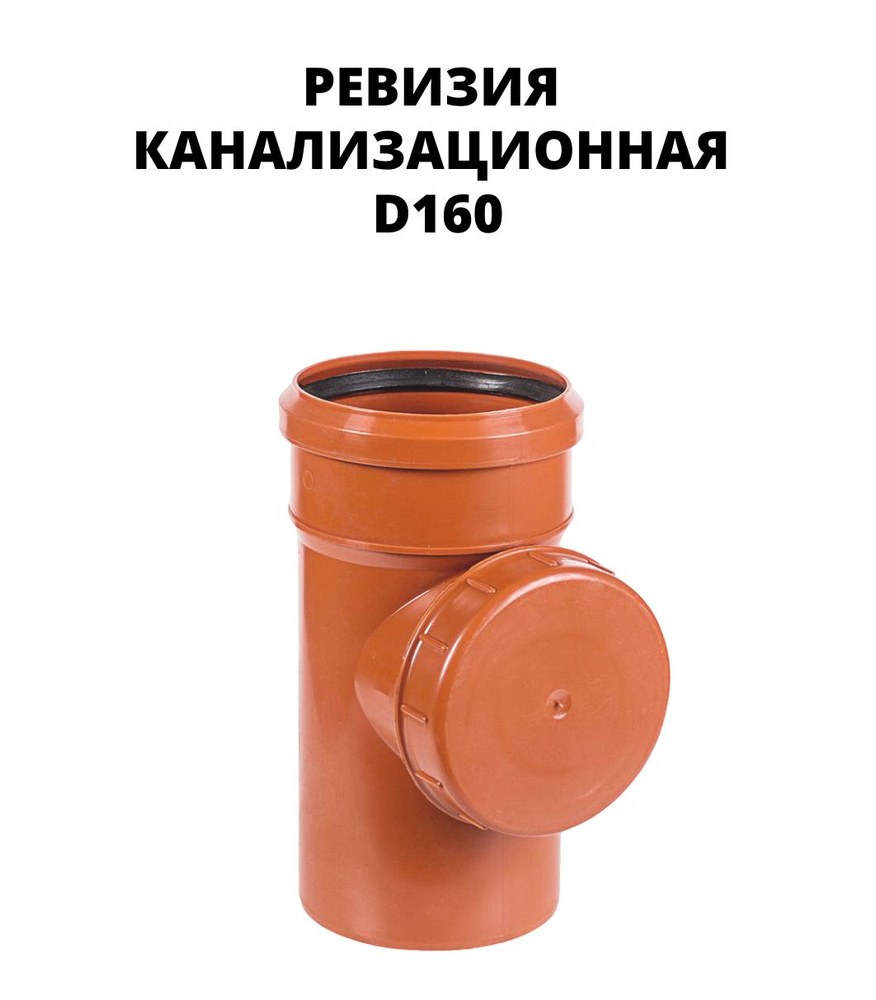 Ревизия наружная d=160 мм