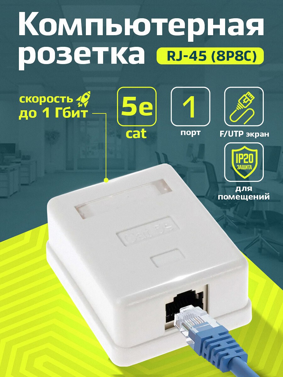 Розетка компьютерная внешняя RJ-45, 1 гнездо, 8Р-8С, белая