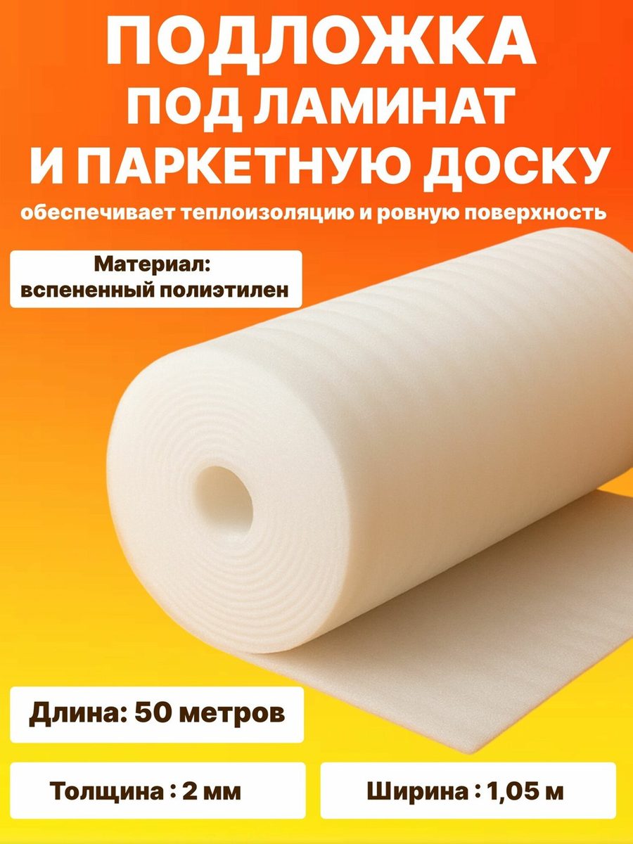 Подложка белая из вспененного полиэтилена 2 мм