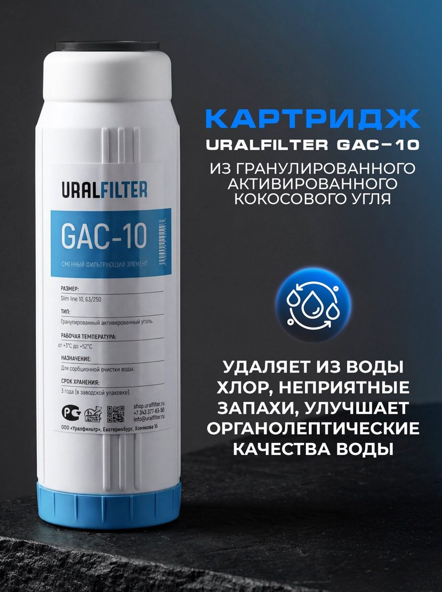 Картридж к фильтру Slim Line 10", д/хол.воды, гранулированный активированный уголь
