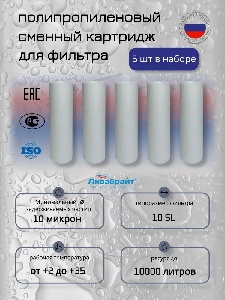 Картридж к фильтру Slim Line 10", д/хол.воды,полипропиленовая нить, 10мкм