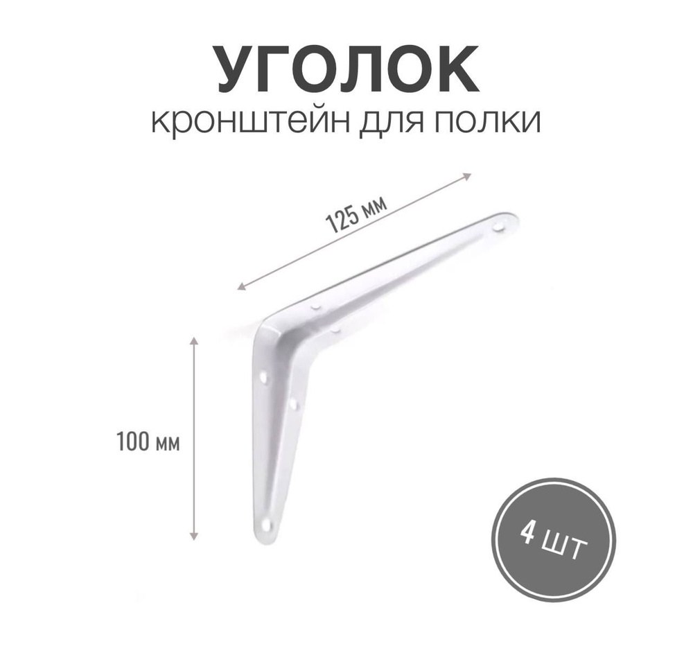 Уголок дл полок (кронштейн консольный)125*100 белый