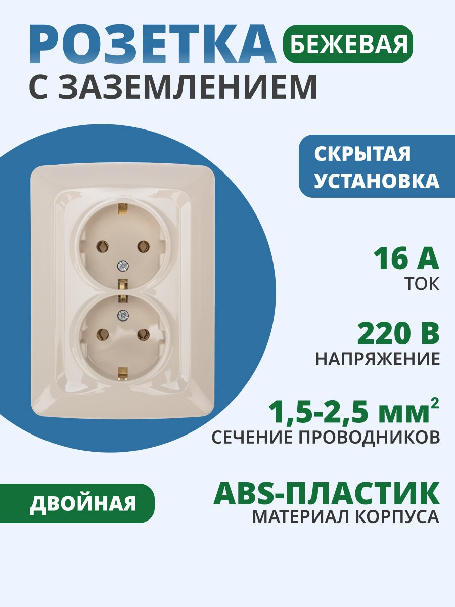 Бежевый розетка 2-местная с/з 16А 220в