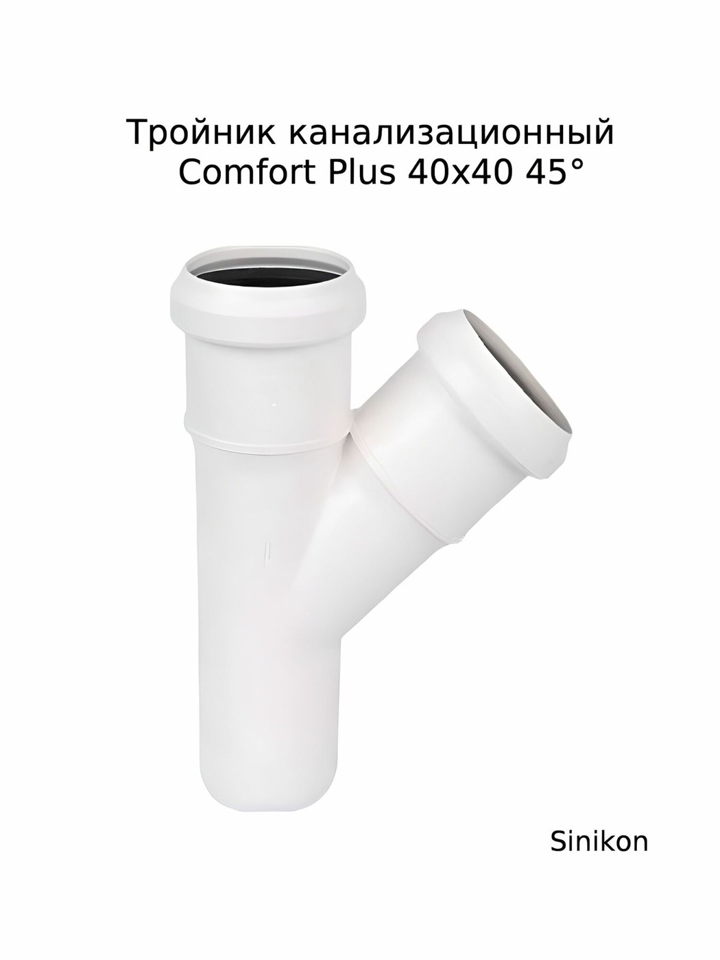 Тройник внутренний д=40х40 мм 45 гр
