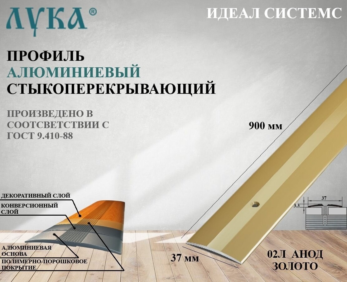 Порог стыкоперекрывающий Лука, Золото (0,9 м х 37 мм) ПС-03-02