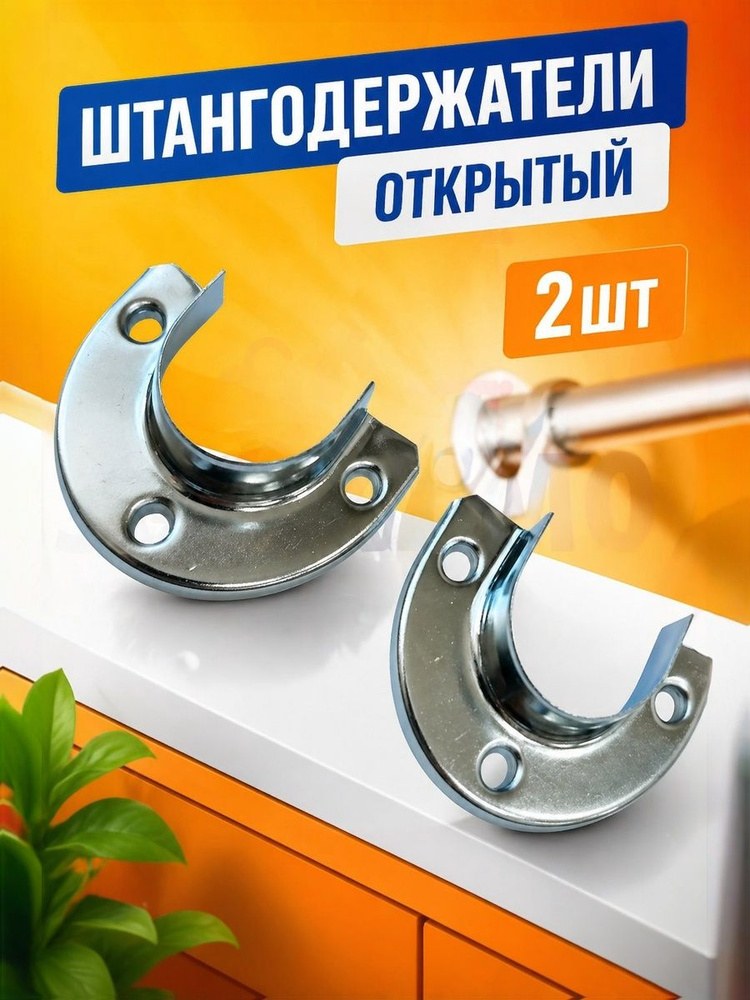 Штангодержатель для мебельной d25 открытый съемной штанги 2шт