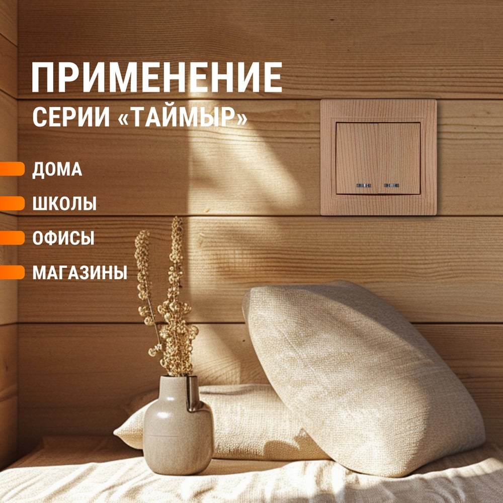 TDM Таймыр выключатель Сварочный узел 2 ключ 10 А сосна(керам. осн.) SQ1814-0205