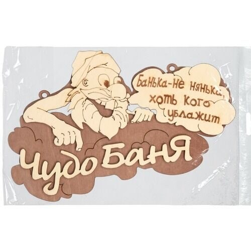 Табличка БАННЫЕ ШТУЧКИ Чудо баня 29*18 см, береза