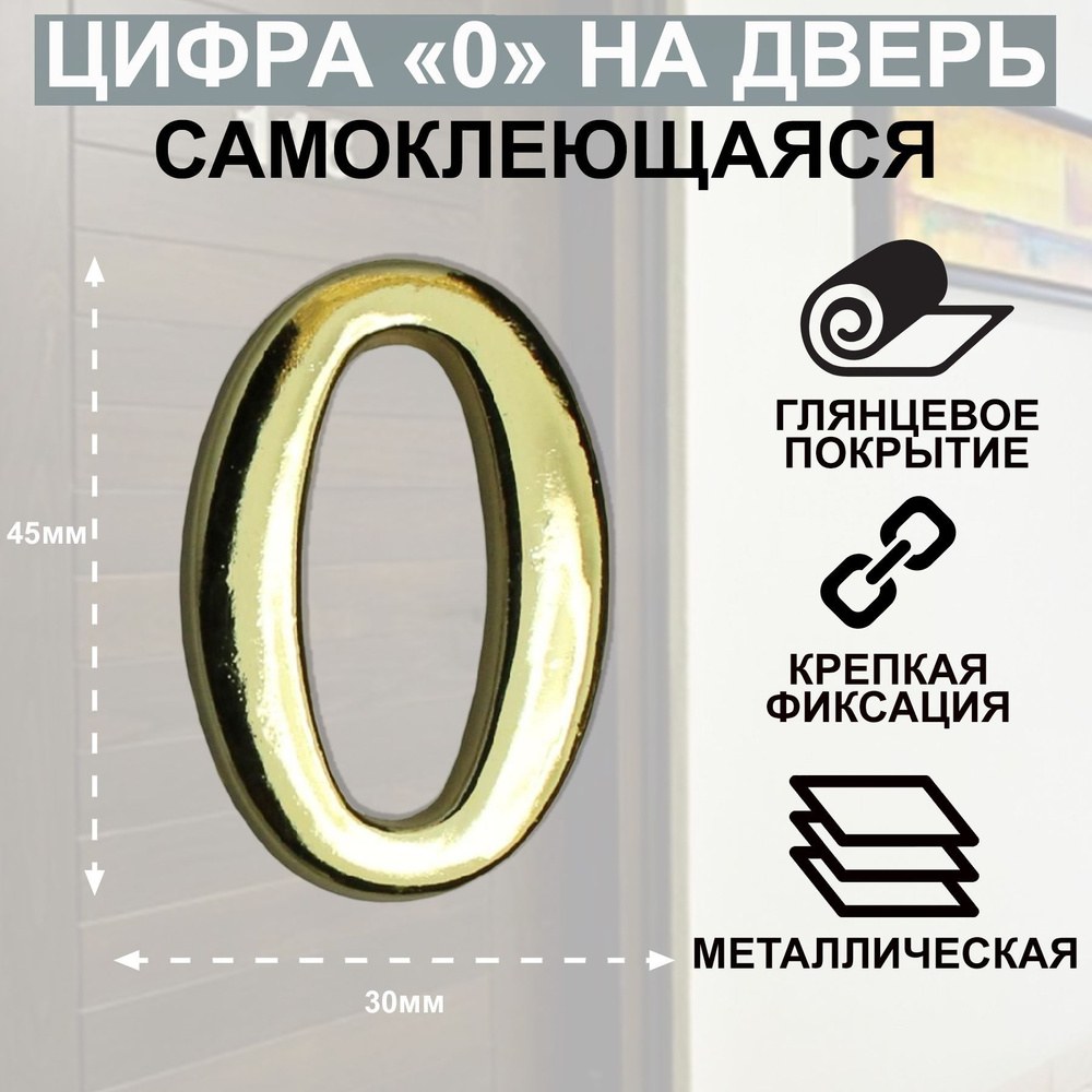 Цифра дверная "0" золото Аллюр