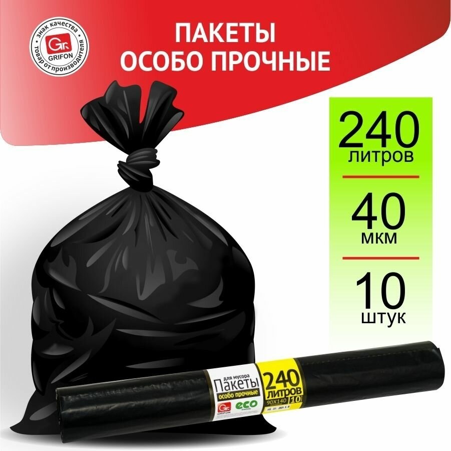 Мешки для мусора 240 л (40 мкм) GRIFON ПВД черные 10 шт