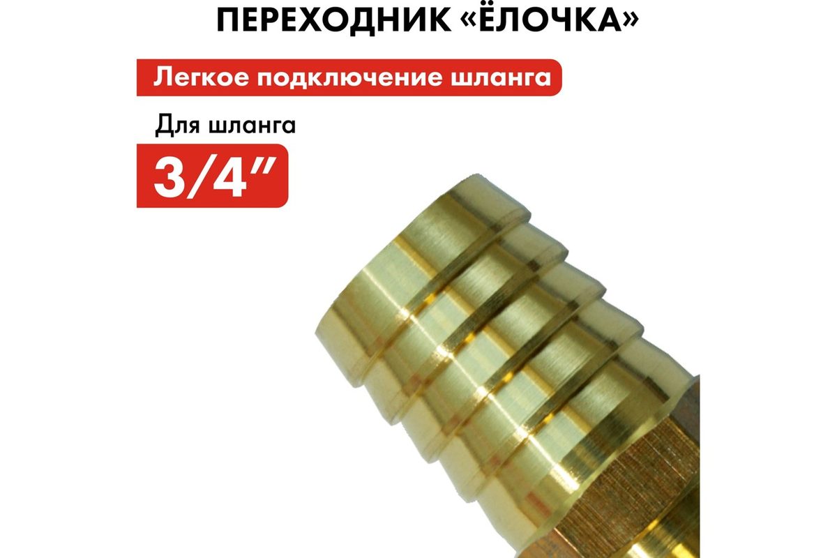 Адаптер соединитель шлангов елочка 3/4 латунь