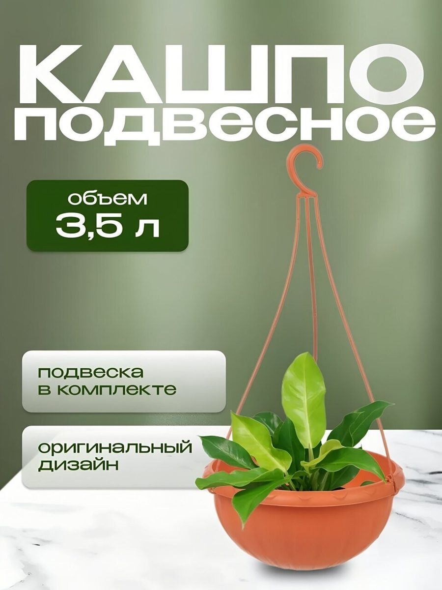 Кашпо пластиковое подвесное 3,5 л Джулия коричневый М1608 (А)