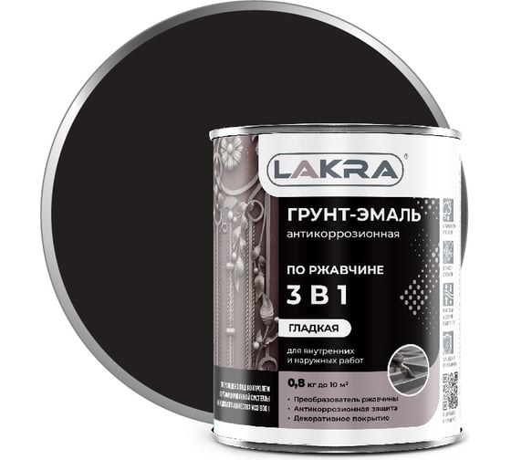 Грунт-эмаль по ржавчине 3в1 ЛАКРА 0,8 кг черная