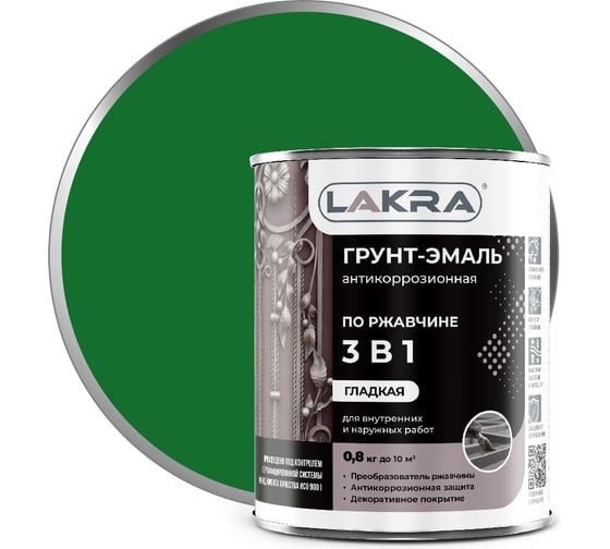 Грунт-эмаль по ржавчине 3в1 ЛАКРА 0,8 кг зеленая