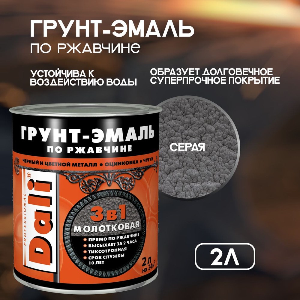 Грунт-эмаль молотковая по ржавчине 3в1 серая DALI 2 л