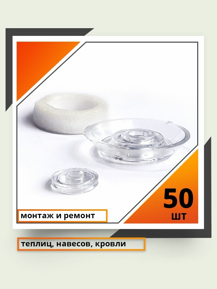 Термошайба универсальная бесцветная (50шт)