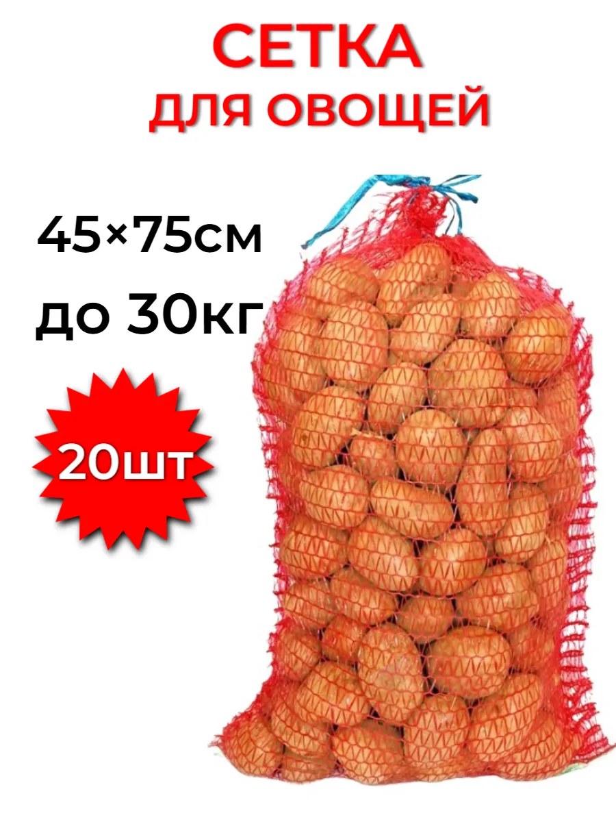 Сетка овощная 45х75 см 30 кг
