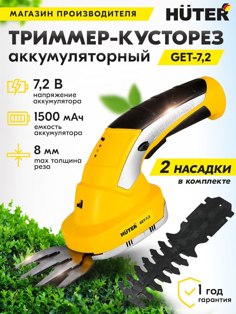 Триммер-кусторез электрический аккумуляторный Huter GET-7,2