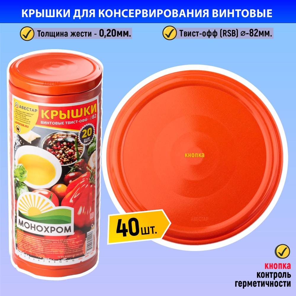 Крышка винтовая ТВИСТ-ОФФ моно-цвет d 82 красная