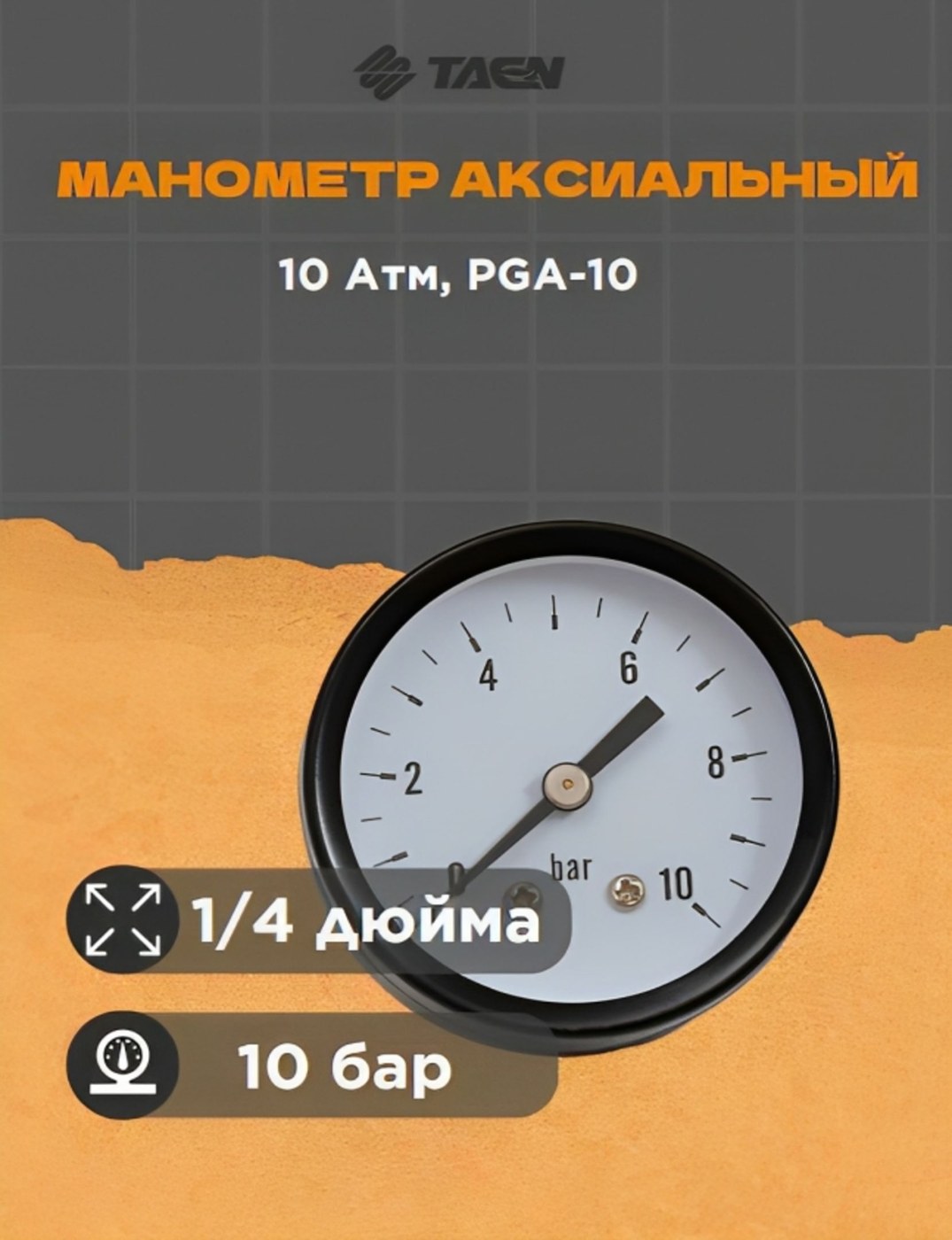 Манометр для воды аксиальный 10 бар ТАЭН