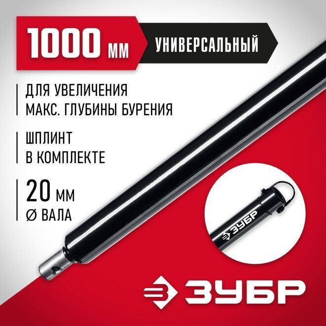 Удлинитель шнека для мотобура 1000 мм ЗУБР