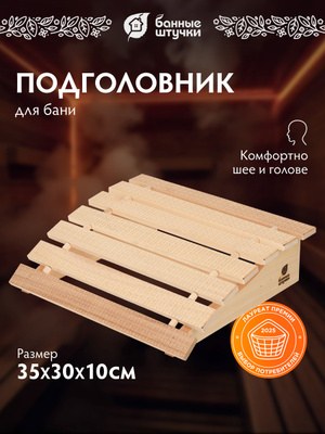 Подголовник жесткий, Банные штучки