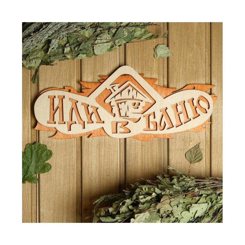 Табличка деревянная "Иди в баню" 23*11,5 см