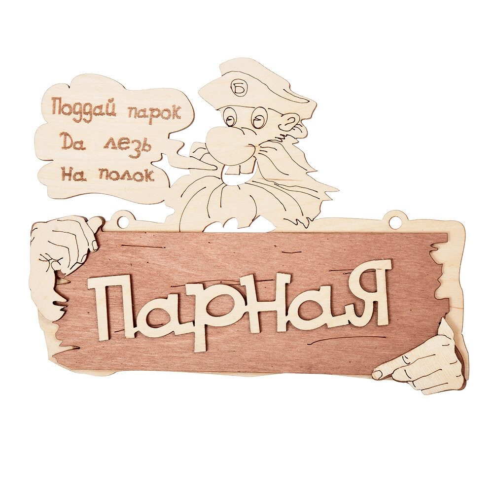Табличка деревянная "Парная" 1440