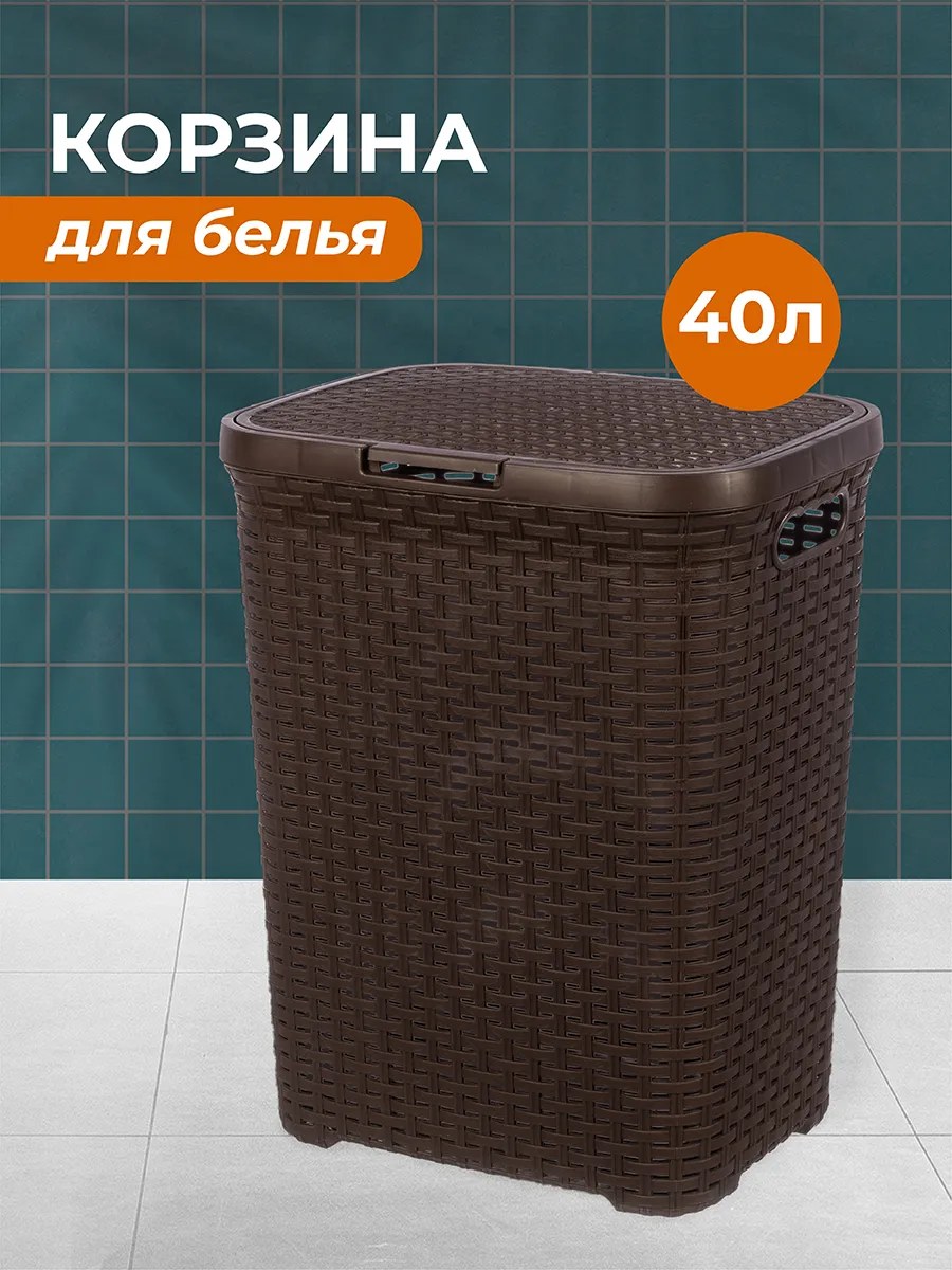 Корзина для белья с крышкой 40л Ротанг коричневый