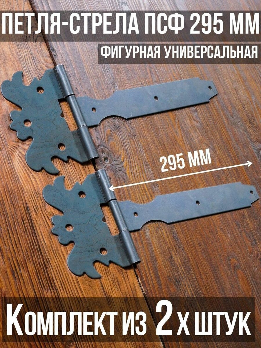 Петля-стрела ПСФ-295мм фигурная