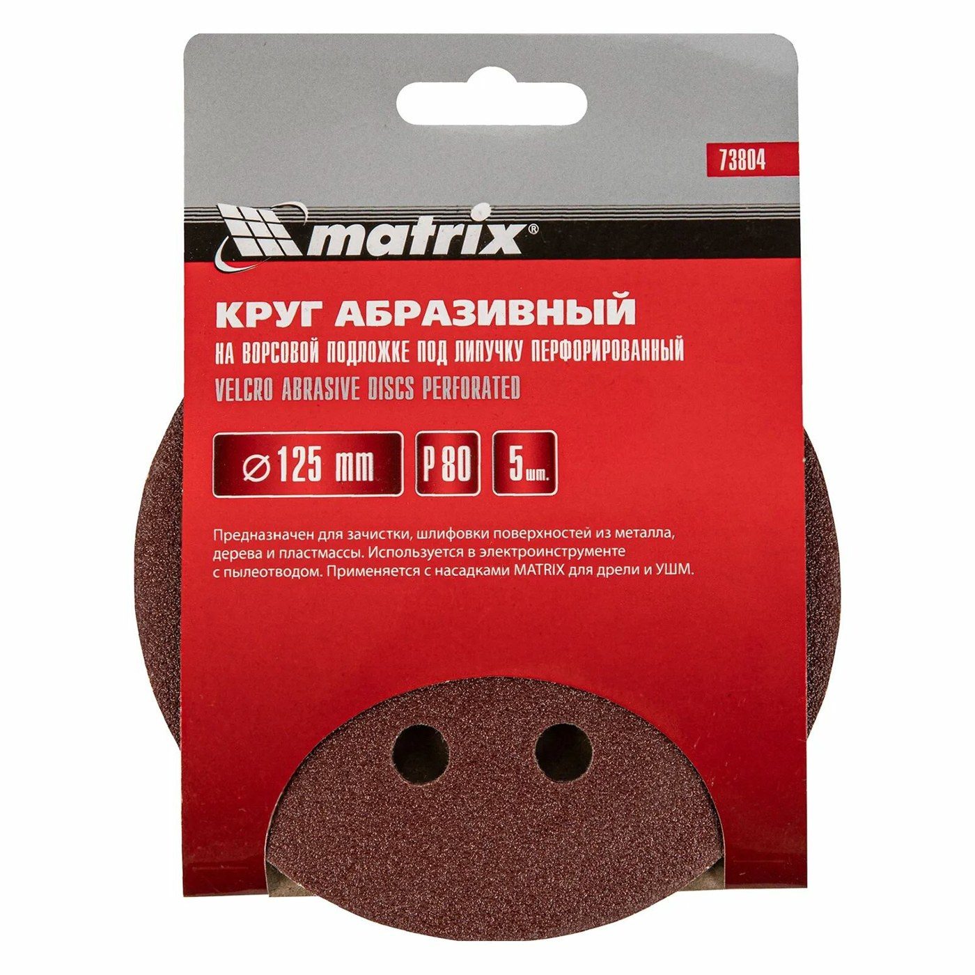 Круг абразивный перфорированный МАТRIХ Р80 (125мм)