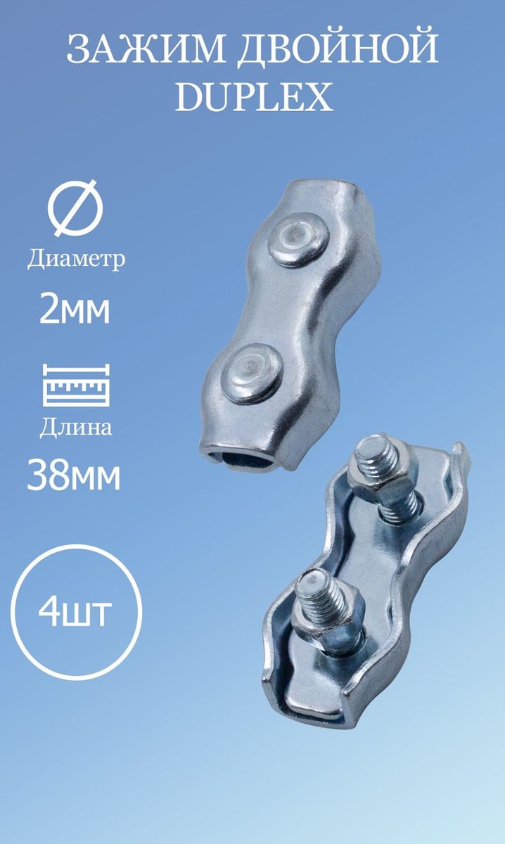 Зажим D-2 мм DUPLEX