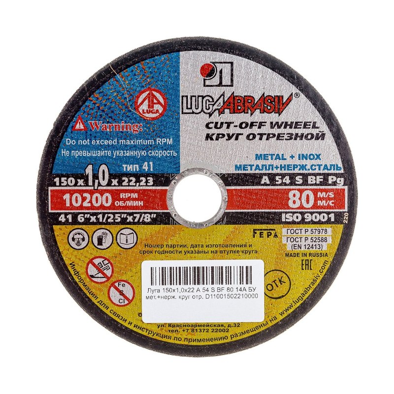 Круг отрезной 14А БУ80 по металлу 150×1,0×22