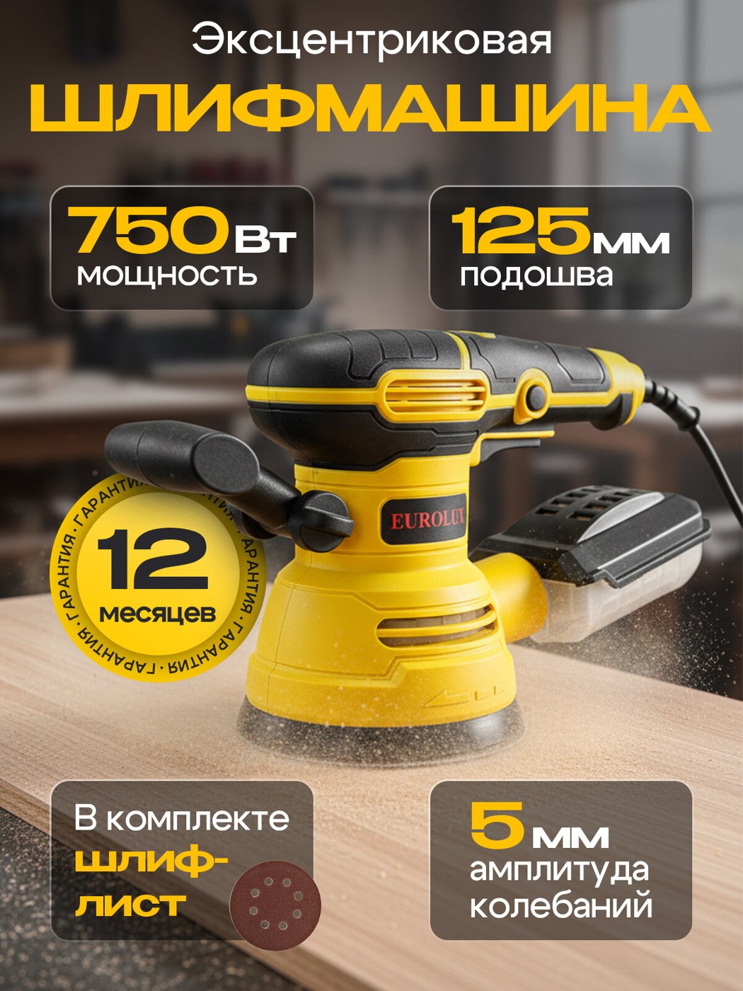 Машина эксцентриковая шлифовальная Eurolux PRO ЭШМ-12,5