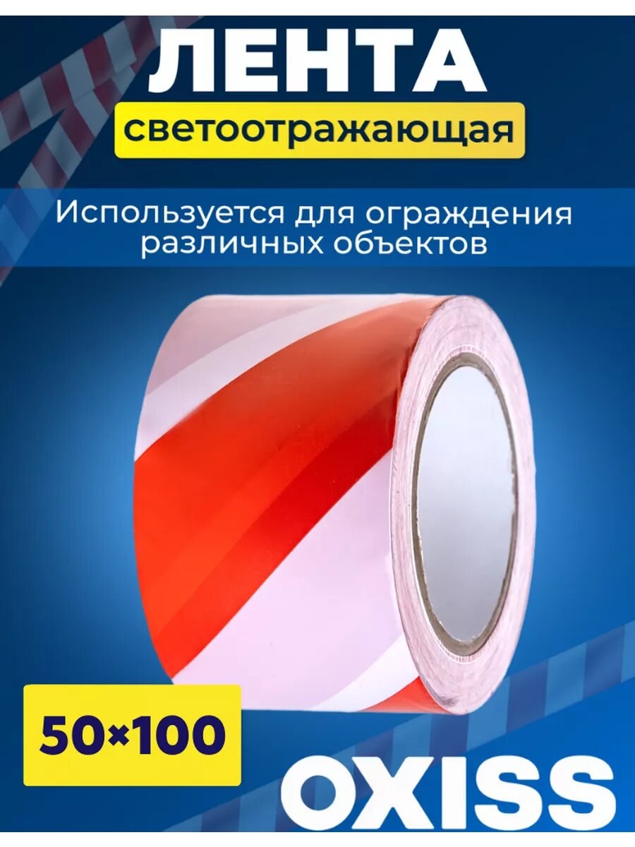 Лента сигнальная 50мм* 100м красно-белая OXISS/36