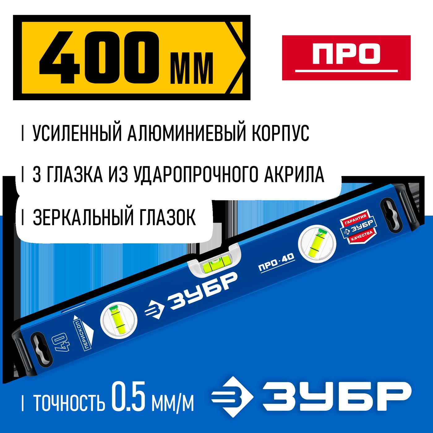 Уровень 400 мм c усиленным профилем ЗУБР