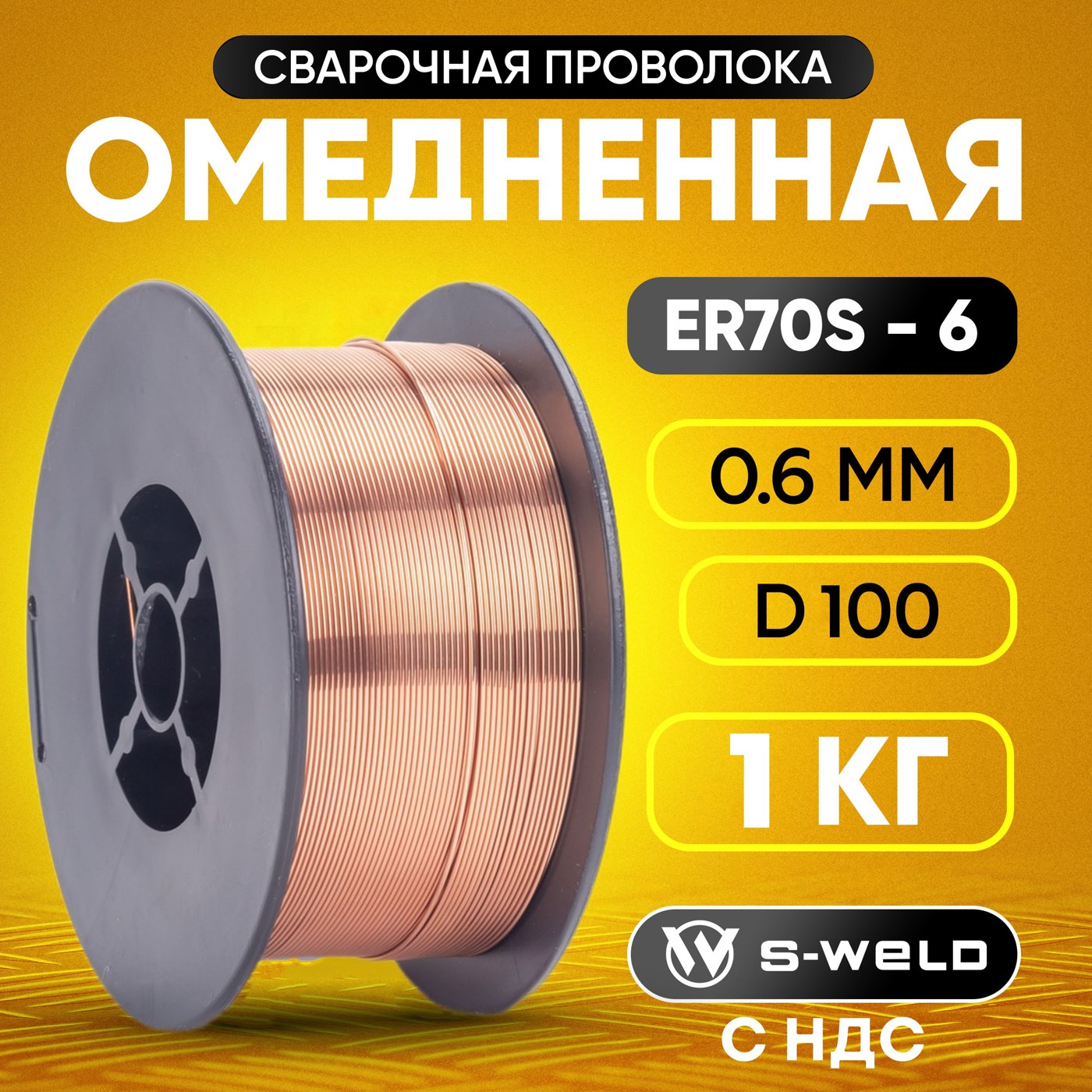 Проволока омедненная сварочная провоолка ф 0,6 (1кг) S-WELD