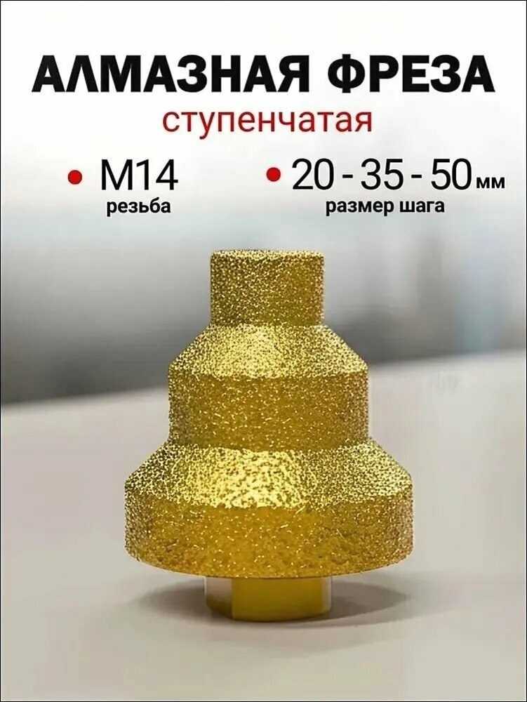 Коронка алмаp. фреза ступенч. 20-35-50мм/ М14 по керам, камню, бетон,плитка.