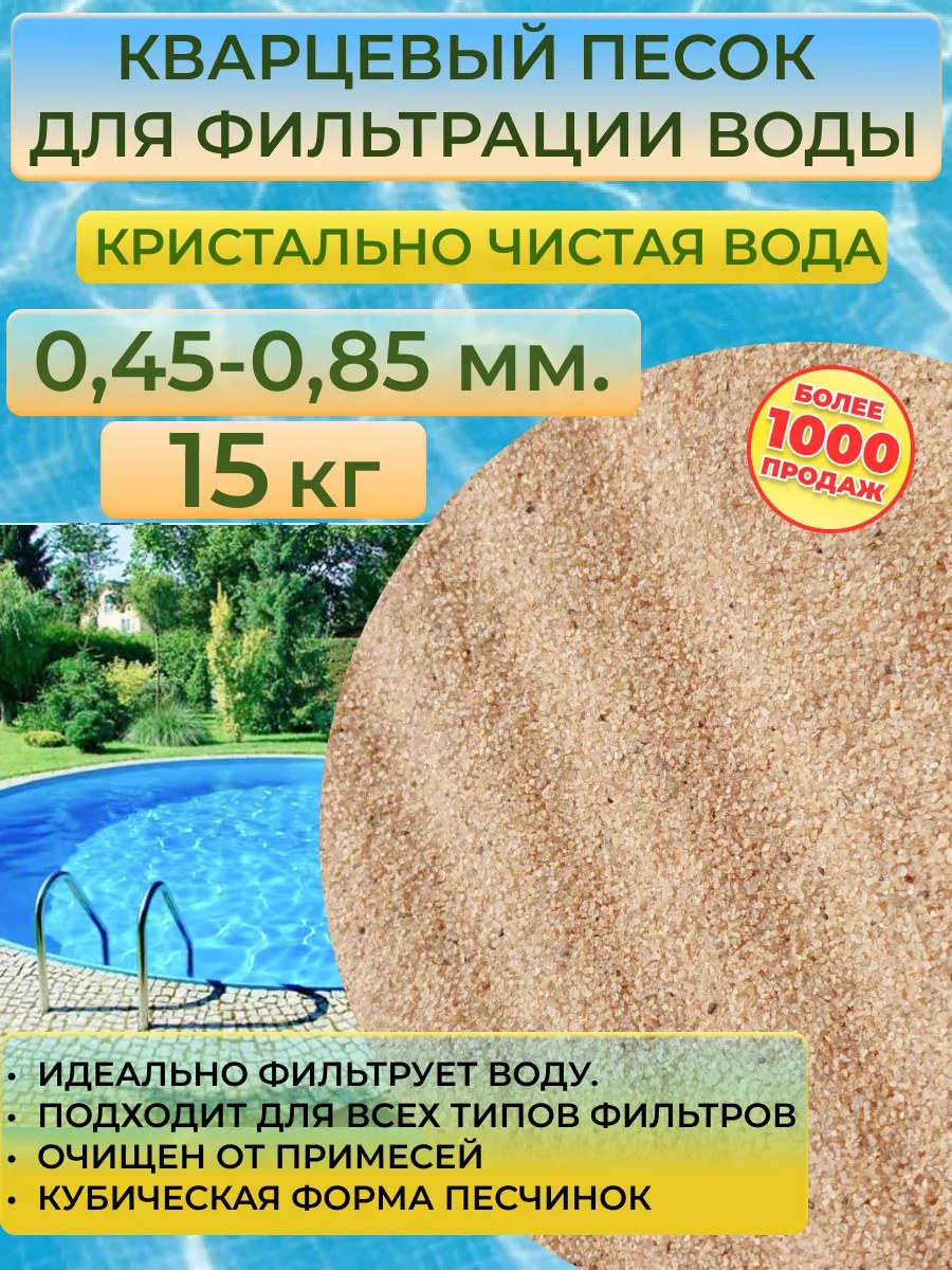 Кварцевый песок для фильтра бассейна, 15 кг, фракция 0.45-0.85 мм