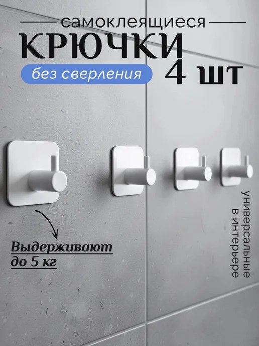 Крючки самоклеящиеся настенные д/ванны белые
