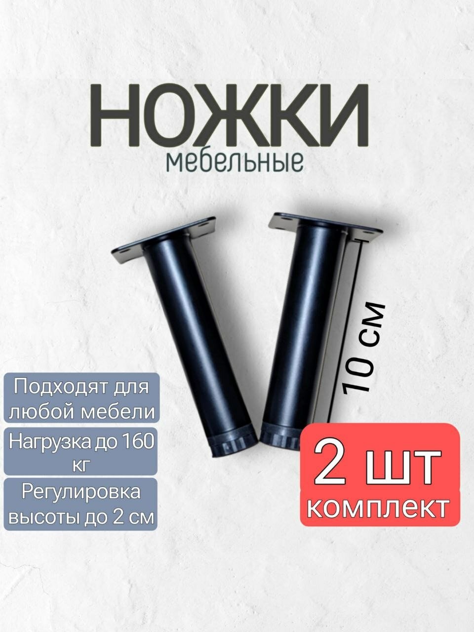 Ножки для мебели металические черные регулируемые 100мм 2шт
