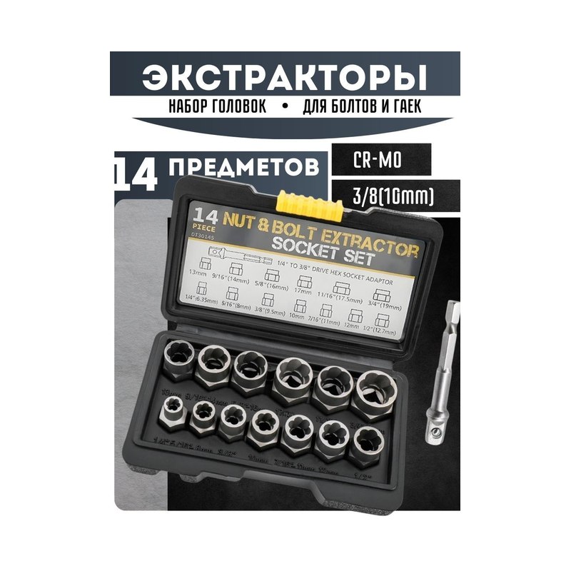 Набор экстракторов и головок 14 в 1
