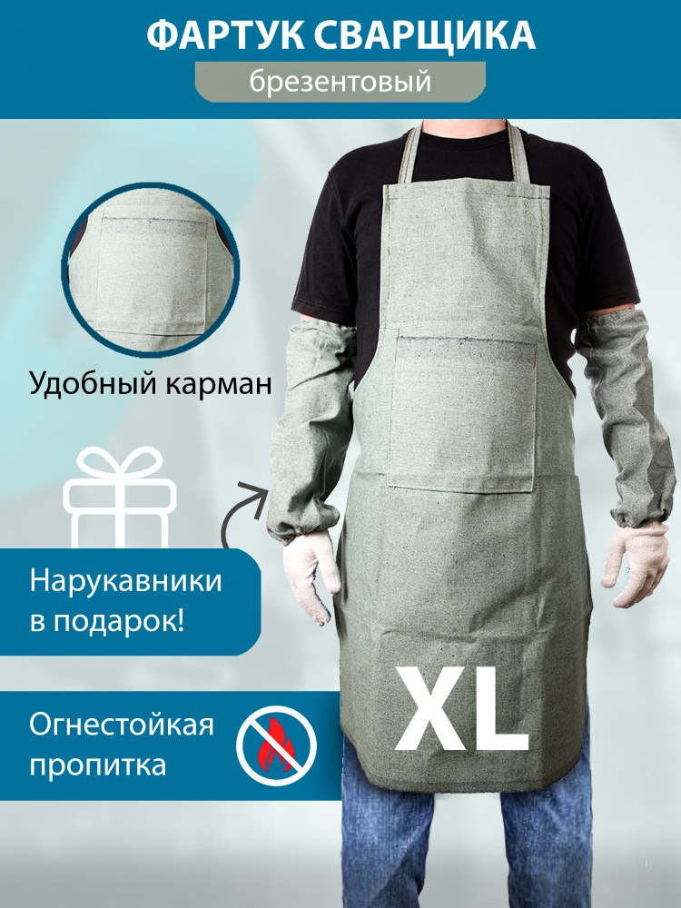 Комплект сварщика брезентовый фартук и нарукавники