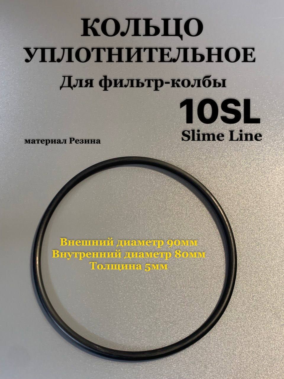 Уплотнительное кольцо10 Slime Line для фильтра-колбы 90мм