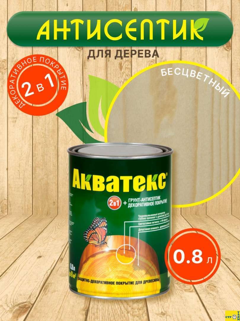 Акватекс  Бесцветный  0,8 л.д/защ.средство /6/72/576
